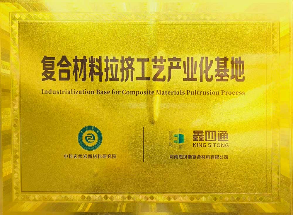 复合材料拉挤工艺产业化基地