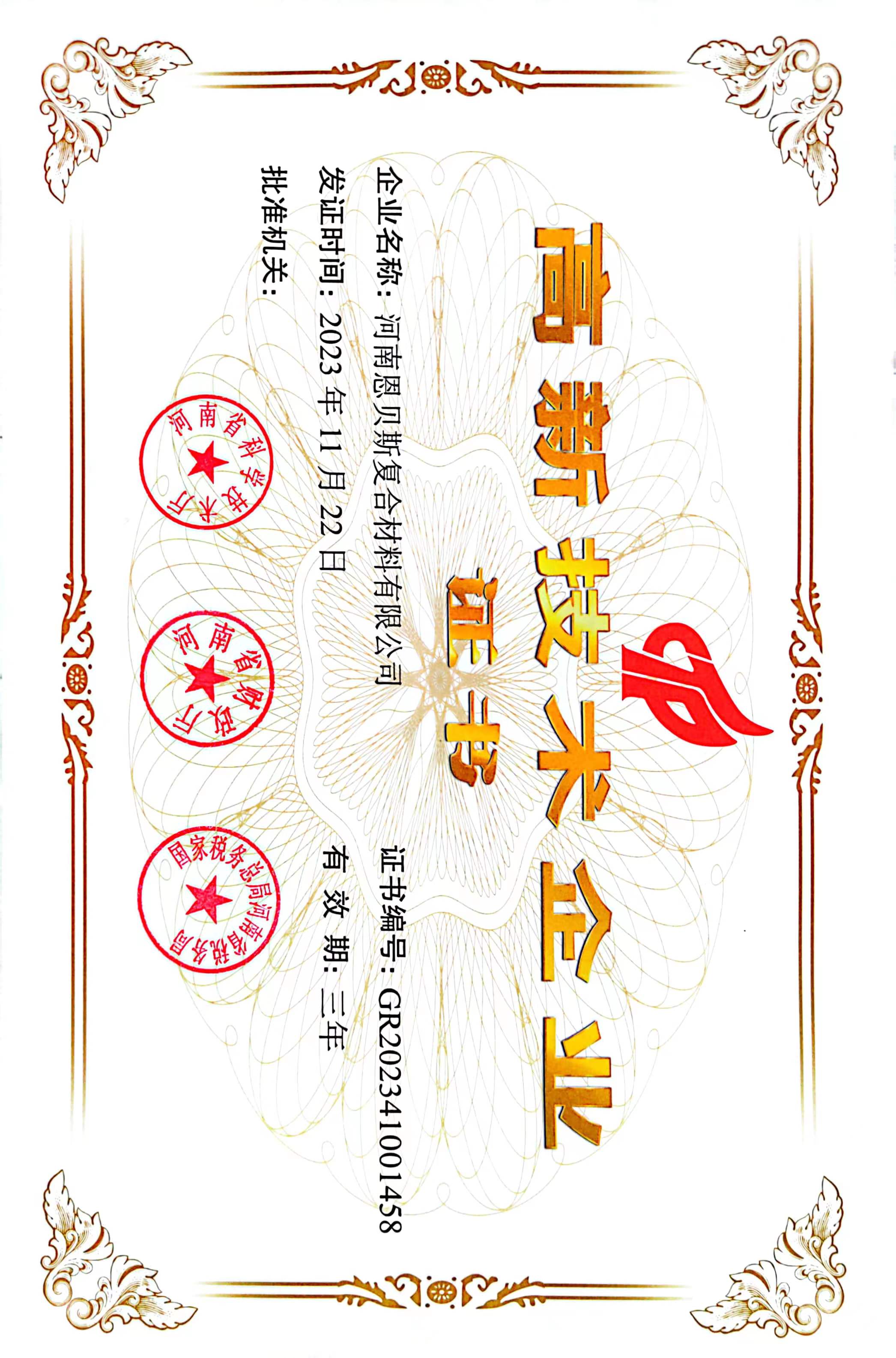 国家高新技术企业