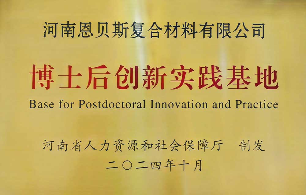博士后创新实践基地