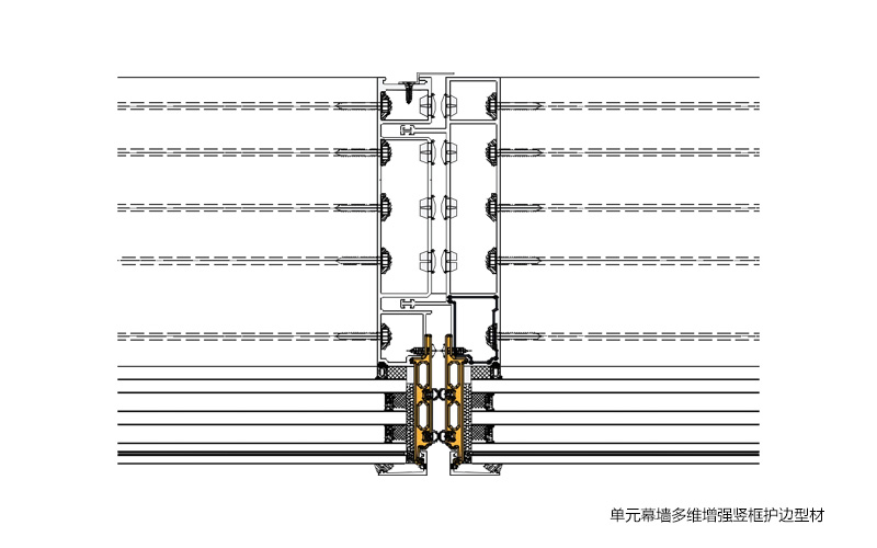 单元幕墙多维增强竖框护边型材