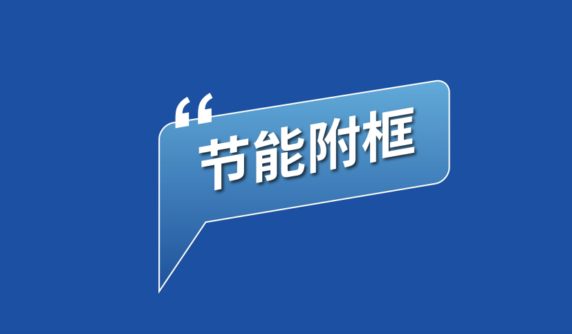 为建筑注入“绿色基因”：恩贝斯玻纤增强聚氨酯附框，开启节能耐久新纪元