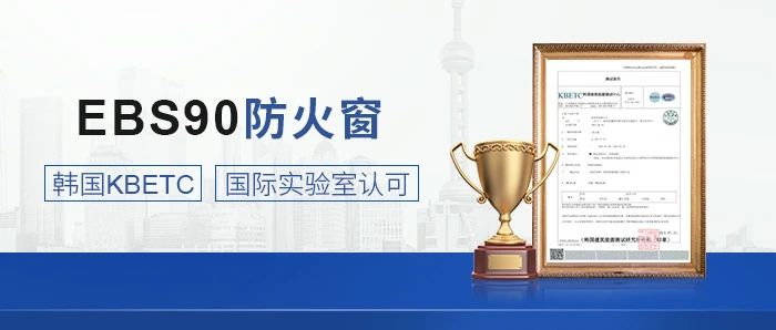 权威认证！恩贝斯EBS90防火窗，韩国KBETC测试顺利通过！