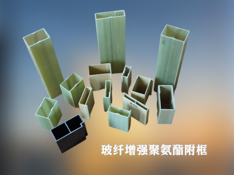 选择玻纤增强聚氨酯附框：品质与性能并重的明智之选