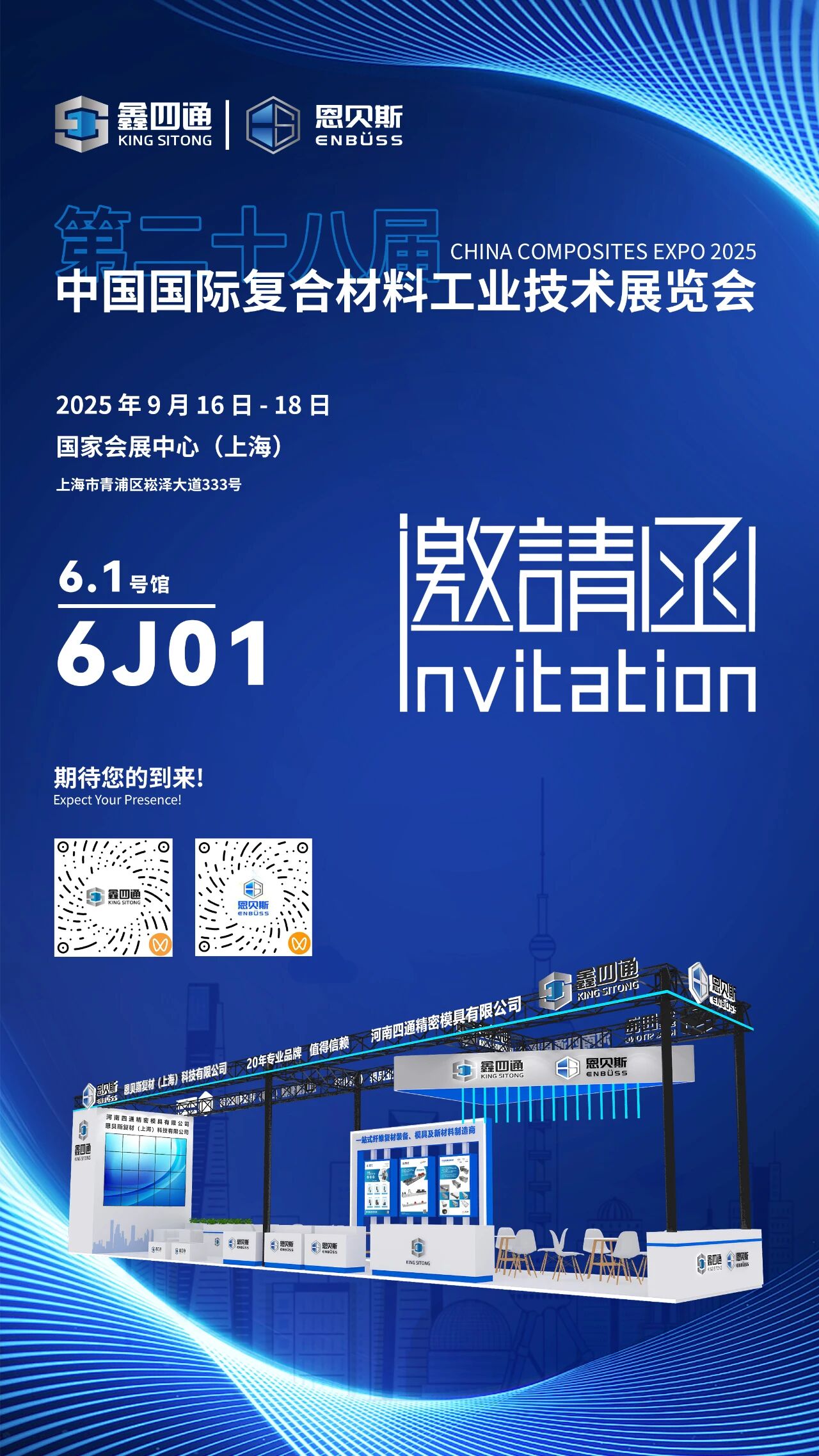 展会邀约 | 诚邀您参加第28届中国国际复合材料工业技术展览会